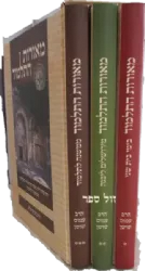 מאורות התלמוד - עיון בתולדות חכמי התלמוד ובתורתם 3 כרכים | עמוס שושן