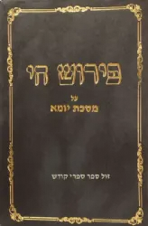 פירוש חי על מסכת יומא | משה חיים פרוש