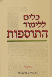 כלים ללימוד התוספות | הרב חיים פרלמוטר