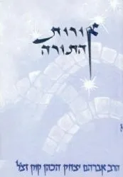 אורות התורה מנוקד -הראי"ה קוק | אור עציון