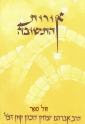 אורות התשובה - מהדורת כיס | אור עציון