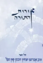 אורות התורה - מהדורת כיס | אור עציון