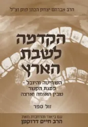 הקדמה לשבת הארץ עם ביאור והרחבות | הרב חיים דרוקמן