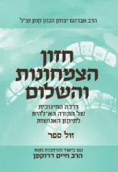 חזון הצמחונות והשלום עם ביאור והרחבות | הרב חיים דרוקמן