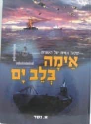 אימה בלב ים | א. נשר