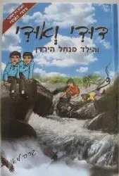 דודי ואודי בנהר הירדן | שרה ליאון