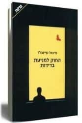החוק למניעת בדידות | מיכאל שיינפלד