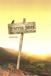 צומת הדרורים | חיה הרצברג