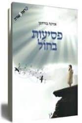 פסיעות בחול | אורנה ברודמן