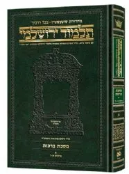 תלמוד שוטנשטיין ירושלמי פאה (ג') - בינוני