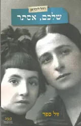 שלכם, אסתר | רחל לוברמן