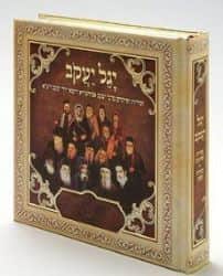 זמירות יגל יעקב זמירות ופיוטים ממשפחת אבוחצירא