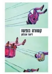 קשורה בנפשו | הרב ליאור אנגלמן