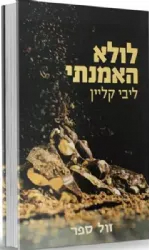 לולא האמנתי | ליבי קליין