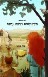 חשמונאית ושמה עכסה | זאב ספראי