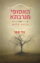 האסופי מנרבתא | הדסה קלוש