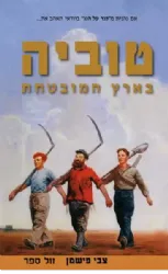 טוביה בארץ המובטחת - בעקבות דמויותיו של שלום עליכם טוביה החולב ובנותיו | צבי פישמן