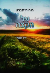 על הקצה | חוה רוזנברג