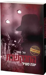 התנקשות - סדרת "מרגל להשכרה" | יונה ספיר