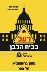 רעל בבית הלבן - ספר מתח | נחמן גרשונוביץ