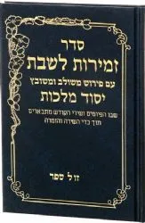 זמירות לשבת עם פירוש יסוד מלכות