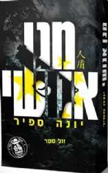 מגן אנושי -סדרת "מרגל להשכרה" כרך 8 | יונה ספיר