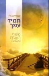 תמיד עמך - סיפורי השגחה ואמונה | יהודית גולן