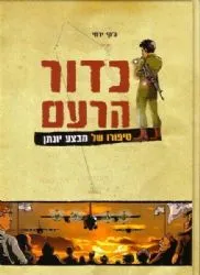 כדור הרעם | ג'קי ירחי