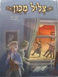 צליל מכוון - ספר קומיקס | נ. קרמר