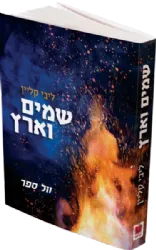 שמים וארץ | ליבי קליין
