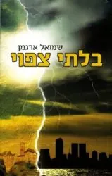 בלתי צפוי | שמואל ארגמן