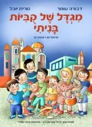 מגדל של קוביות - מהדורה חדשה מותאמת לציבור הדתי | דבורה עומר
