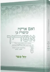 ואם אתה עושה כן אשריך | רבי גרשון אדלשטיין