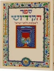 ספר הקידוש לשבתות וחגי ישראל גדול מאוייר ע"י רפאל אבוקסיס