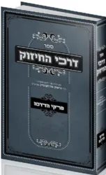 דרכי החיזוק - פרקי הדרכה | רבי גרשון אדלשטיין