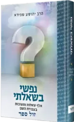 נפשי בשאלתי - 1000 שאלות ותשובות בעבודת השם | הרב יהושע שפירא