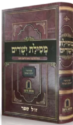 מסילת ישרים עם ביאור חובת האדם | המשגיח רבי דן סגל