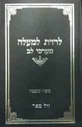 לרדת למעלה - מערכי לב | משה קוסטה