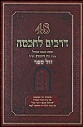 48 דרכים לחכמה | הרב נח ויינברג