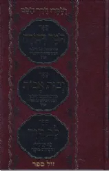 תומר דבורה, זכות אבות, לב דוד - בספר אחד מנוקד