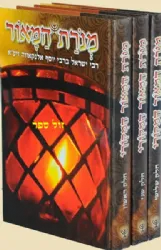 מנורת המאור המקורי הקדמון 3 כרכים | רבי ישראל אלנקאווה