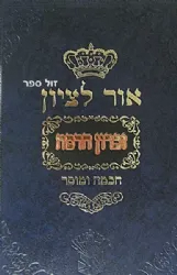 אור לציון זכרון הדסה - חכמה ומוסר | הרב בן ציון אבא שאול
