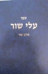 עלי שור חלק שני | הרב שלמה וולבה