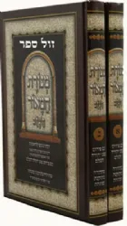 מנורת המאור השלם מנוקד 2 כרכים| ר' יצחק אבוהב