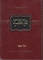אהבתי תורתך - פרקים בדרכי קניין תורה | הרב אברהם אלקנה שפירא