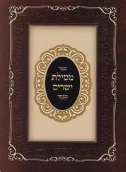מסילת ישרים מנוקד - פורמט כיס