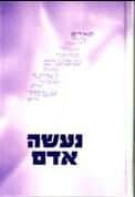 נעשה אדם | יצחק בהריר