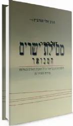 מסילת ישרים המבואר | הרב אלי הורביץ זצ"ל