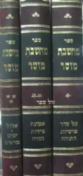 מחשבת מוסר - שיחות מוסר והתבוננות 4 כרכים | הרב אלעזר מנחם שך