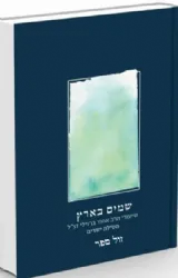 שמים בארץ - שיעורים במסילת ישרים | הרב אהוד ברזילי זצ"ל